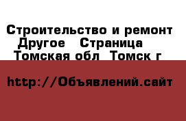 Строительство и ремонт Другое - Страница 2 . Томская обл.,Томск г.